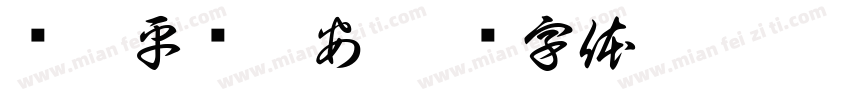 吳御平吳御安字体转换