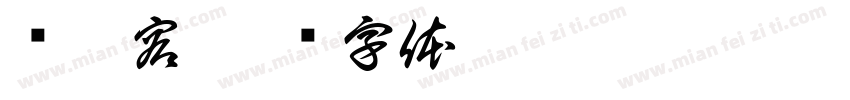 吳毓容字体转换