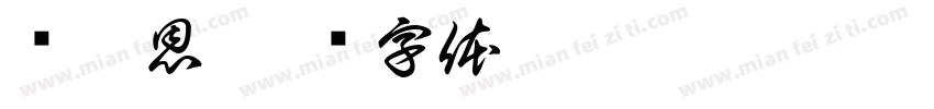 吳沂恩字体转换