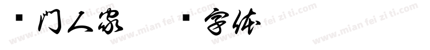 吳門人家字体转换