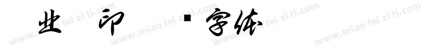 吴北庚印字体转换