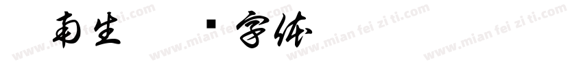 吴南生字体转换