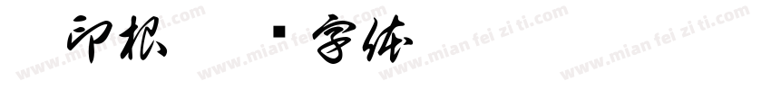 吴印根字体转换