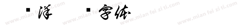 吴庆洋字体转换