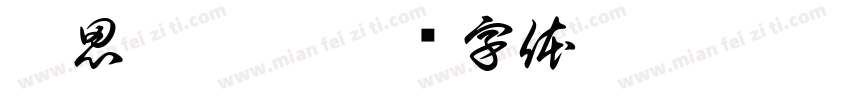 吴思琪朋玥字体转换