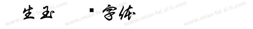 吴生玉字体转换