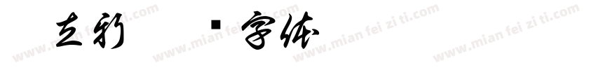 吴立新字体转换