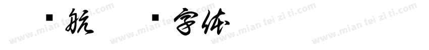 吴艺航字体转换