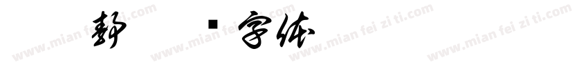 吴芷静字体转换