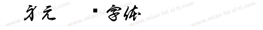 吴身元字体转换