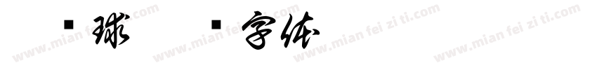 吴银球字体转换