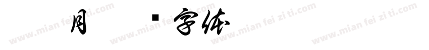 吴霜月字体转换