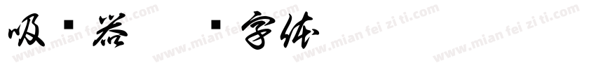 吸尘器字体转换