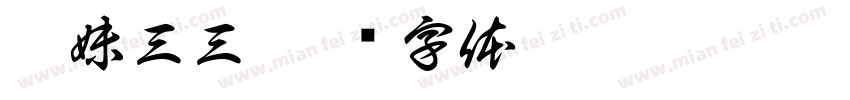 吾妹三三字体转换