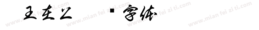吾王在上字体转换
