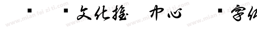吾盐餐饮文化推广中心字体转换
