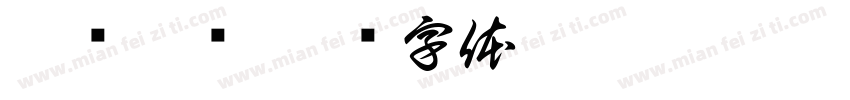 呆头呆脑字体转换