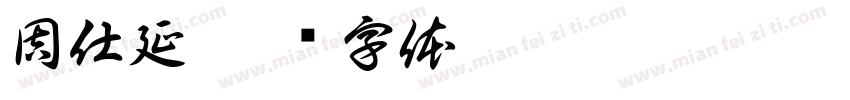 周仕延字体转换