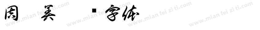 周依美字体转换