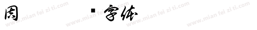周俐蒙字体转换