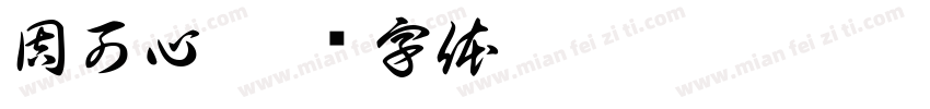 周可心字体转换