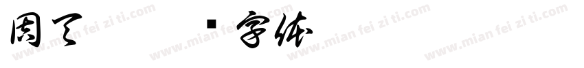 周天奇字体转换