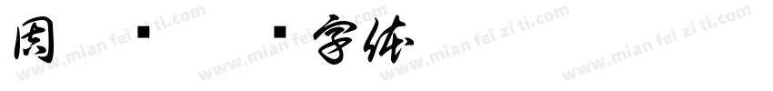 周妙颖字体转换
