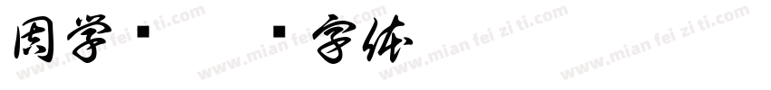 周学菡字体转换