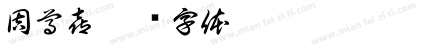 周尊喜字体转换