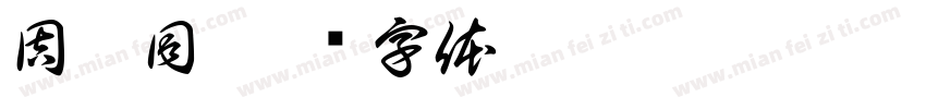 周斯同字体转换