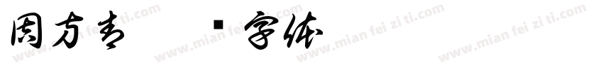 周方青字体转换