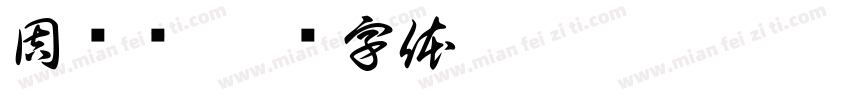 周晓晓字体转换