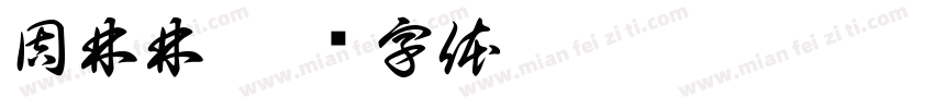 周林林字体转换