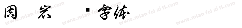 周洪岩字体转换