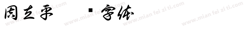 周立平字体转换