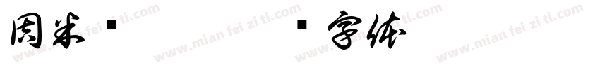 周米洁收到字体转换