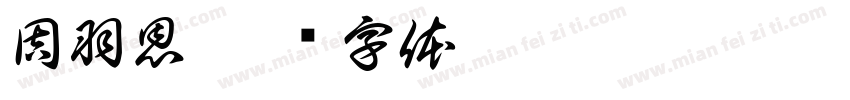 周羽恩字体转换
