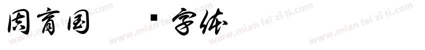 周育国字体转换