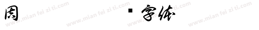 周芝怡收到字体转换