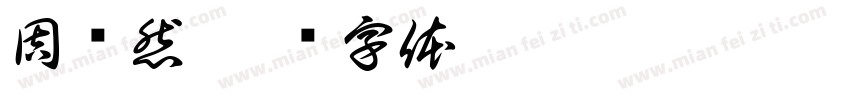 周语然字体转换