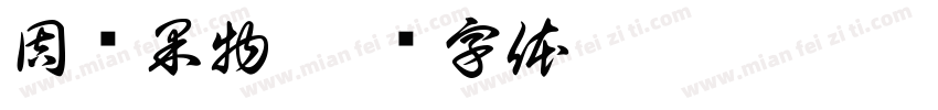 周边果物字体转换