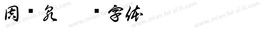 周镇泉字体转换