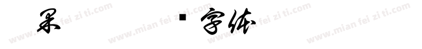 呱果之佳字体转换