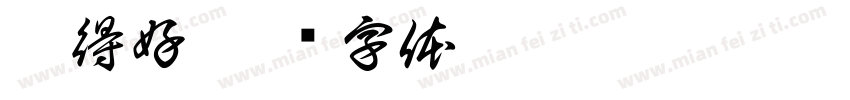 呷得好字体转换