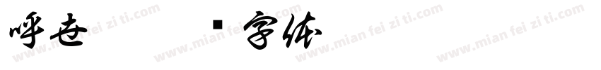 呼世岺字体转换