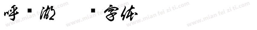 呼伦湖字体转换