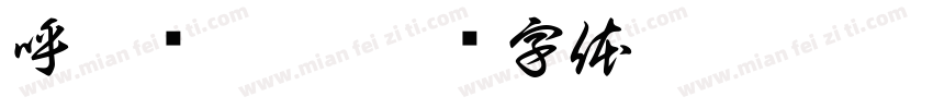 呼叫郑嘉怡字体转换