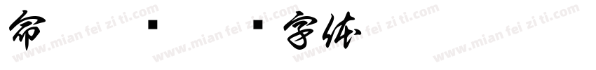 命韵峋环字体转换