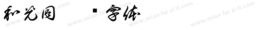 和光同字体转换