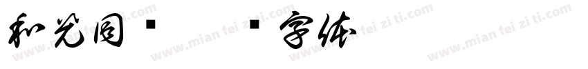 和光同尘字体转换